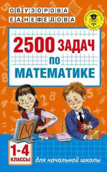 Книга 2500 задач по математике 1-4кл. Узорова О.В.,Нефедова Е.А., б-1119, Баград.рф